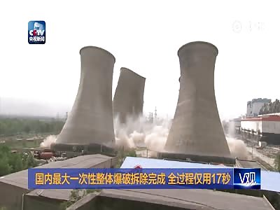 Demolition of the largest overall time to complete the entire process in just 17 â€‹â€‹seconds